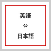 英語に翻訳します