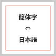 簡体字に翻訳します