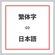 繁体字に翻訳します