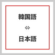 韓国語に翻訳します